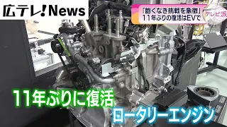 【マツダ】ロータリーエンジン11年ぶりに復活
