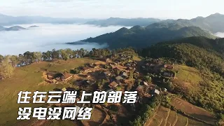 住在云端上的部落，没电没网络，全家十几口人住一间大屋