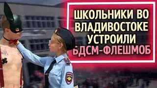 Из России с любовью. Школьники во Владивостоке устроили БДСМ флешмоб