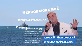 Чёрное море моё - Игорь Артамонов (Премьера клипа, 2020) | День Черноморского флота России