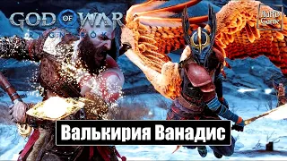 Валькирия Ванадис - God of War Ragnarok [Без урона - Сложность Бог войны] Бой с Боссом