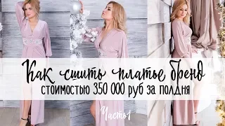 Как сшить. Платье бренд стоимостью 350 000 рублей за полдня. Часть 1