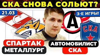 АВТОМОБИЛИСТ - СКА ПРОГНОЗ СПАРТАК - МЕТАЛЛУРГ ХОККЕЙ КХЛ ПЛЕЙ-ОФФ