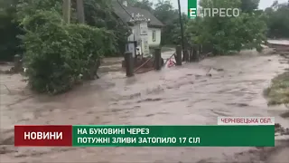 На Буковині через потужні зливи затопило 17 сіл