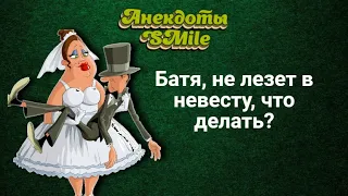 Батя, не лезет в невесту, что делать? Самые смешные анекдоты.