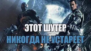 Как играется в Crysis в 2023 году?