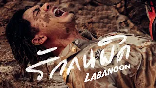 หนังสั้นประกอบเพลง “รักคนผิด” - LABANOON「Short Film」