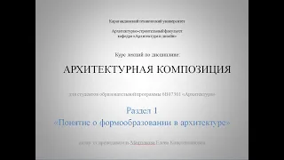 Архитектурная композиция. Лекция 1. Понятие о формообразовании в архитектуре