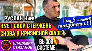 Руслан Киев кует свой стержень снова в кризисной фазе. Год и 8 месяцев трезвости!!!