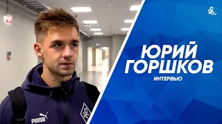 Юрий Горшков: Нам нужно делать выводы, такой результат неприемлем