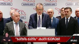 „ხალხის ძალის“ ახალი წევრები