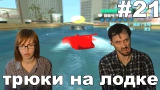 ГТА вайс сити GTA vice city deluxe прохождение│ТРЮКИ НА ЛОДКЕ│#21