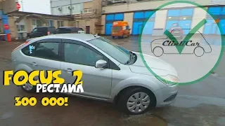 Автоподбор Форд Фокус 2 Рестайл за 300 тысяч