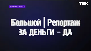 «За деньги – да» / «Большой репортаж» ТВК о проституции в Красноярске