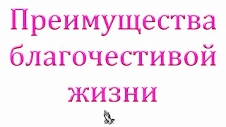 "Преимущества благочестивой жизни" Цыганков Е.