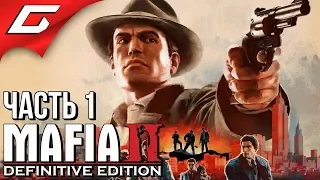 MAFIA 2: Definitive Edition ➤ Прохождение #1 ➤ ОБНОВЛЁННАЯ ЛЕГЕНДА