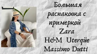 БОЛЬШАЯ ВЕСЕННЯЯ РАСПАКОВКА С ПРИМЕРКОЙ ZARA UTERQÜE H&M MASSIMO DUTTI