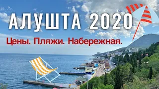 Алушта 2020 .ГРЯЗНЫЙ пляж. Обзор набережной. Цены