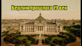 Берлин 19 века. Фото