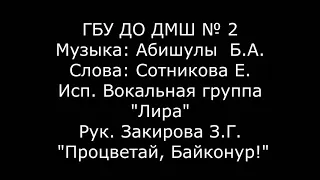 ПЕСНЯ "Процветай, Байконур! " КО ДНЮ 65 - ЛЕТИЯ ГОРОДА БАЙКОНУР!