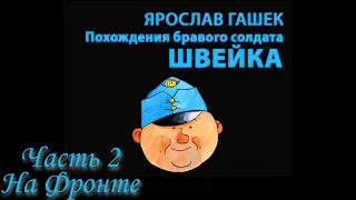 Ярослав Гашек - Похождения бравого солдата Швейка Часть 2 На Фронте