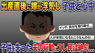 出産直後の嫁が浮気して子供と心中→子供を失った夫の行動にスレ民は絶句...【2ch修羅場スレ・ゆっくり解説】