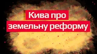 Кива про земельну реформу