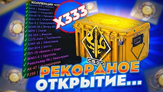 ОТКРЫВАЮ 333 КЕЙСА СПЕКТР 2 ЗА ОДИН РОЛИК! ЦЕЛЬ - ВЫБИТЬ ВСЕ СКИНЫ ИЗ КЕЙСА! РЕКОРДНОЕ ОТКРЫТИЕ...