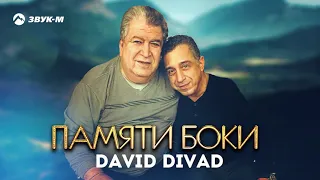 David Divad - Памяти Боки | Премьера трека 2020