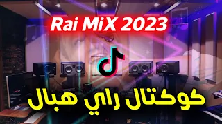 كوكتال راي روعة اسمع واحكم rai remix 2023