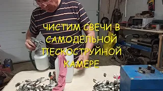 Чистим свечи зажигания самодельным пескоструйным аппаратом