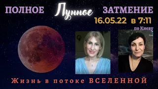 Полное Лунное затмение 16 мая 2022года.