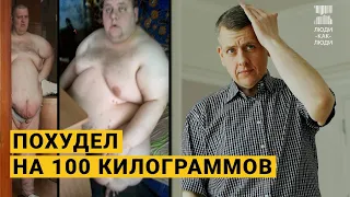 Похудел на 100 кг. Буллинг и 13 лет взаперти.