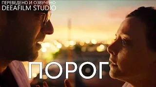 Фантастическая короткометражка «ПОРОГ» | Озвучка DeeaFilm