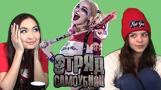 Реакция на Трейлер - Отряд Самоубийц ("Suicide Squad")