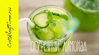 Огуречный Лимонад - готовим дома Лимонад из Огурцов - простой рецепт