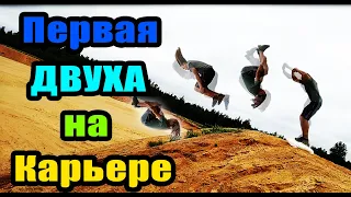 Сделал ДВОЙНОЕ САЛЬТО ВПЕРЕД на Карьере!