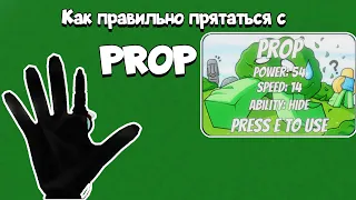 Как правильно прятаться с PROP? | Slap Battles #slapbattles