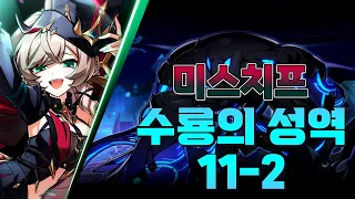 [Elsword KR/엘소드] 리티아 4라인 미스치프 수룡의 성역/Lithia 4h Mischief 11-2