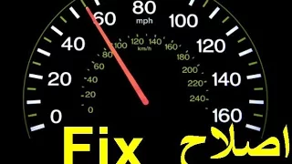 طريقة اصلاح مشكلة مؤشر السرعة فى السيارة how to fix speed sensor in car