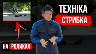 ПРАВИЛЬНА ТЕХНІКА СТРИБКА НА РОЛИКАХ. Як правильно стрибати на роликах?