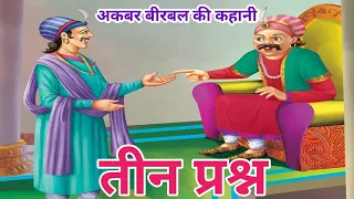 तीन प्रश्न | अकबर बीरबल की कहानी |motivation story | kahaniya