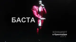 БАСТА / концерт в Краснодаре 29.04.18