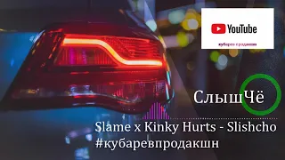 Slame x Kinky Hurts - Slishcho - Слыш чё ( music creation by #KubarevProduction) (AUDIO)