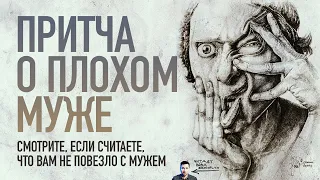 Притча о ПЛОХОМ муже для женщин