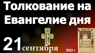 Толкование на Евангелие дня 21 сентября 2022 года