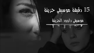 اقوى موسيقى حزينة - 15 دقيقة حزن 😔💔 [Sad Music ]