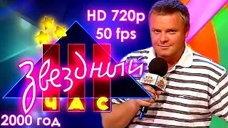 Звездный час. 2000 год. Выпуск №4 (HD 720p, 50 fps)