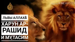 Львы Аллаha Харун ар- Рашид и Му,тасим.шейх Мухаммад Абдуль Джаббар.