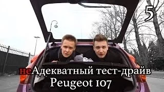 неАдекватный тест-драйв - Peugeot 107